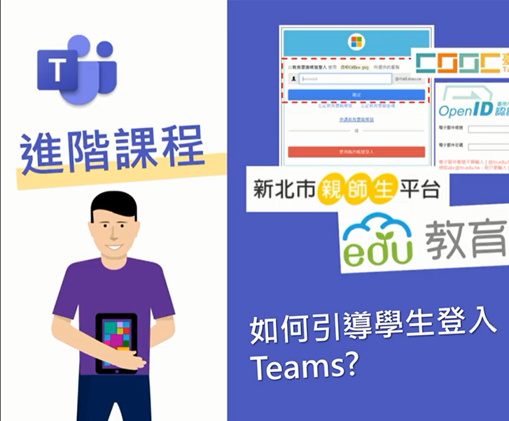 引導學生登入 Teams圖示