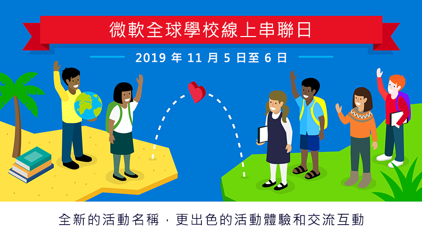 2019 年微軟全球學校線上串聯日主視覺圖示