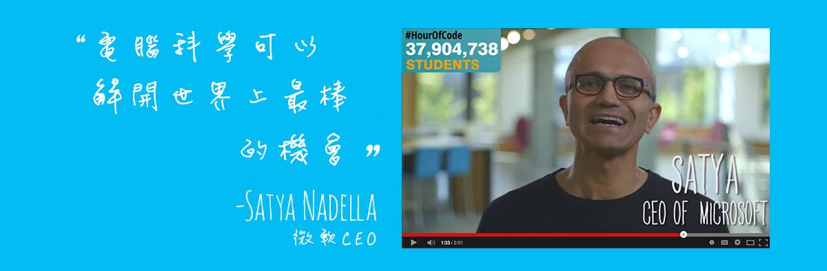 電腦科學可以解開世界上最棒的機會 - Satya Nadella 微軟 CEO