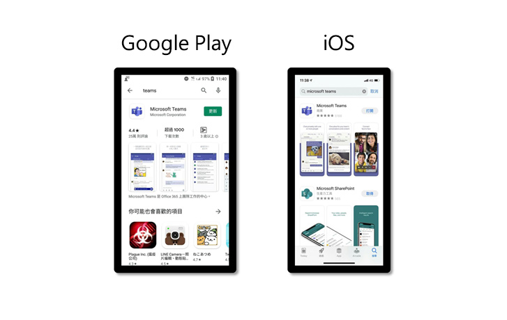 手機平板 (iOS/Google Play) 下載 Teams 示意圖